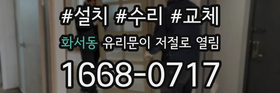 화서동 유리문이 저절로 열림