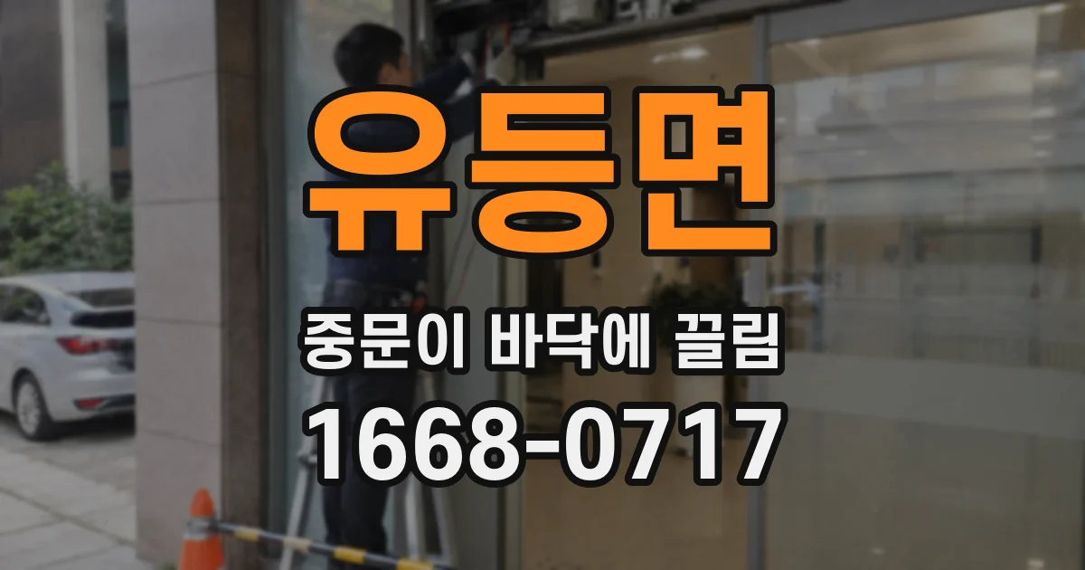 유등면 중문이 바닥에 끌림