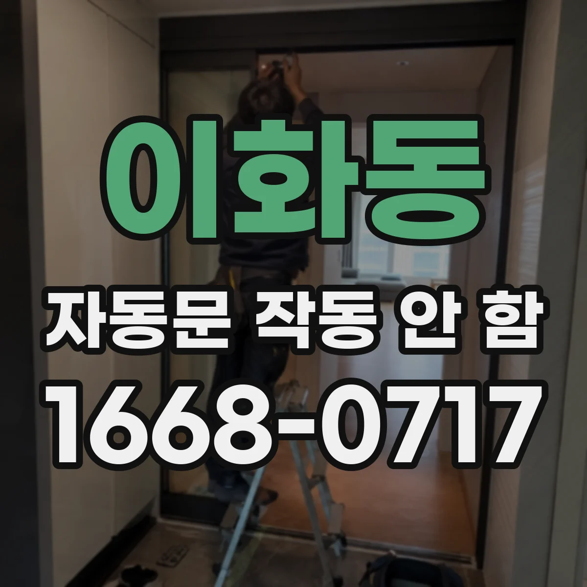 이화동 자동문 작동 안 함