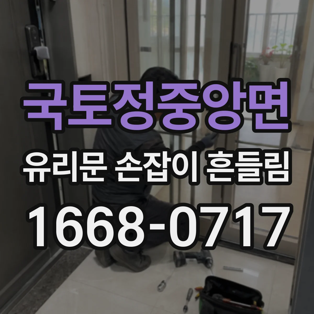 국토정중앙면 유리문 손잡이 흔들림