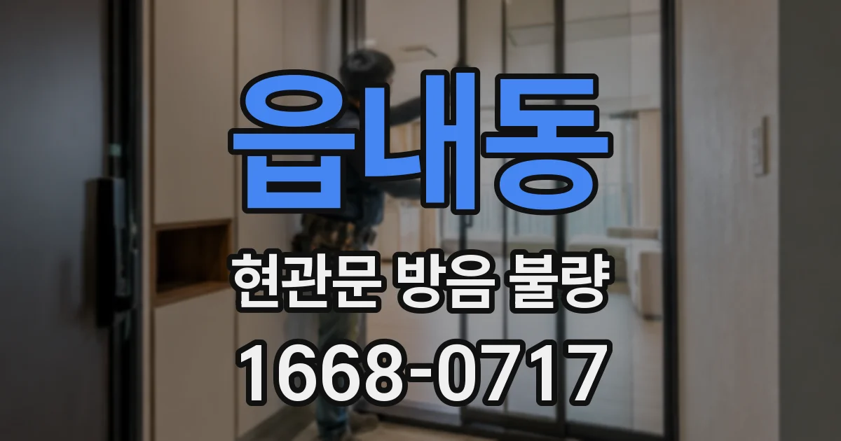 읍내동 현관문 방음 불량