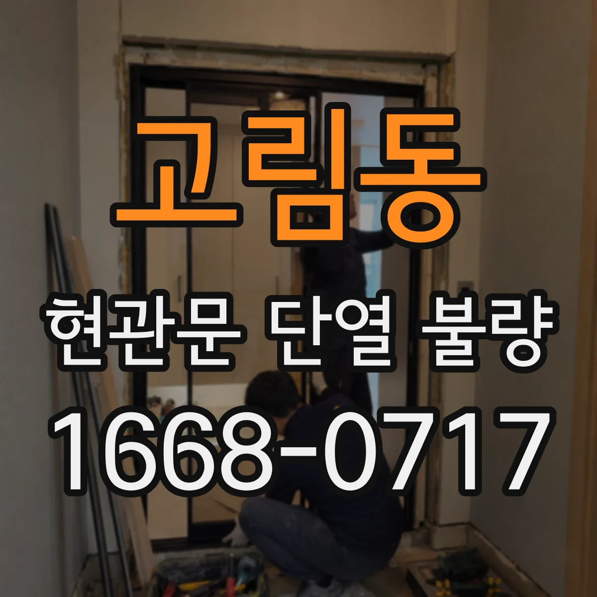 고림동 현관문 단열 불량