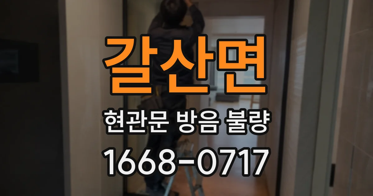 갈산면 현관문 방음 불량