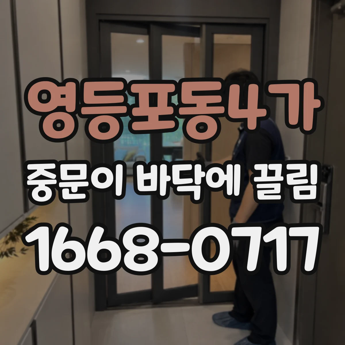 영등포동4가 중문이 바닥에 끌림