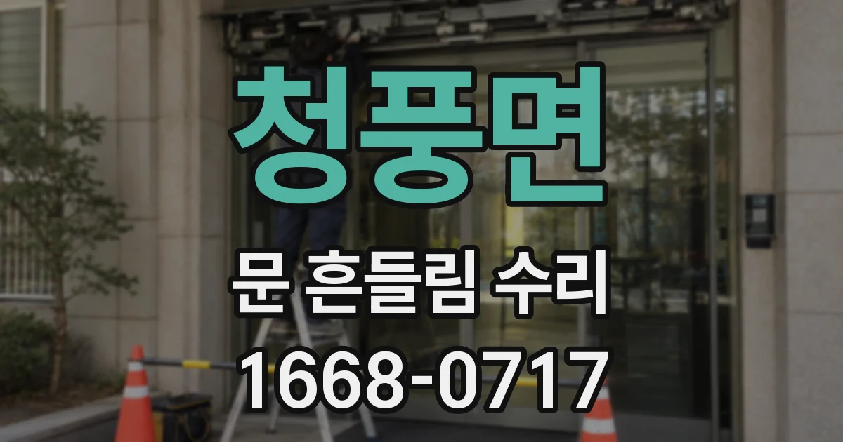 청풍면 문 흔들림 수리
