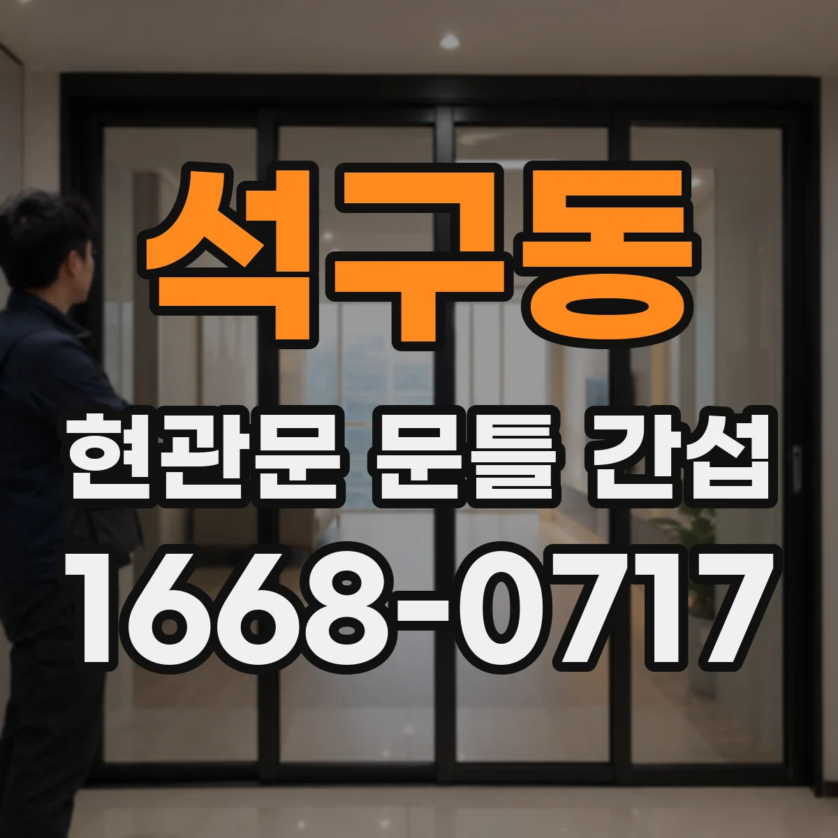 석구동 현관문 문틀 간섭
