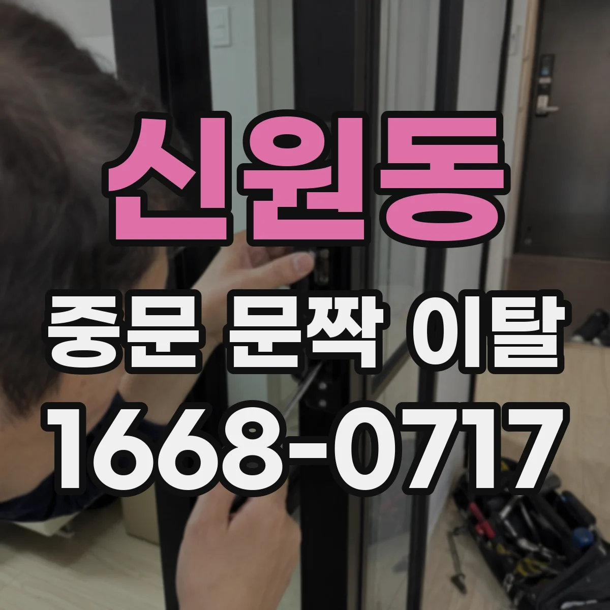 신원동 중문 문짝 이탈