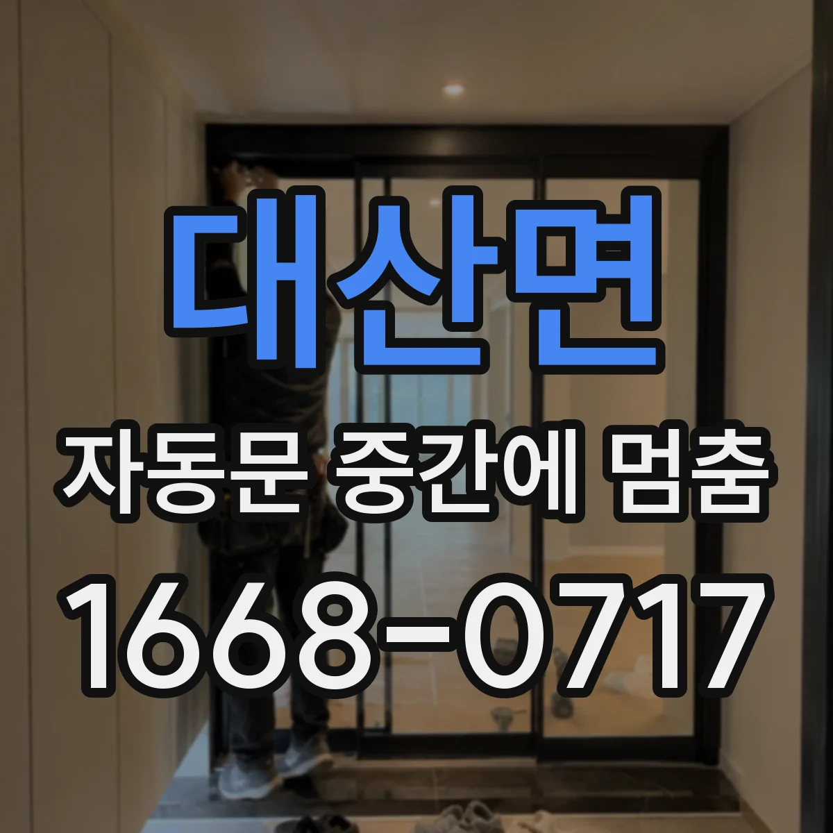 대산면 자동문 중간에 멈춤