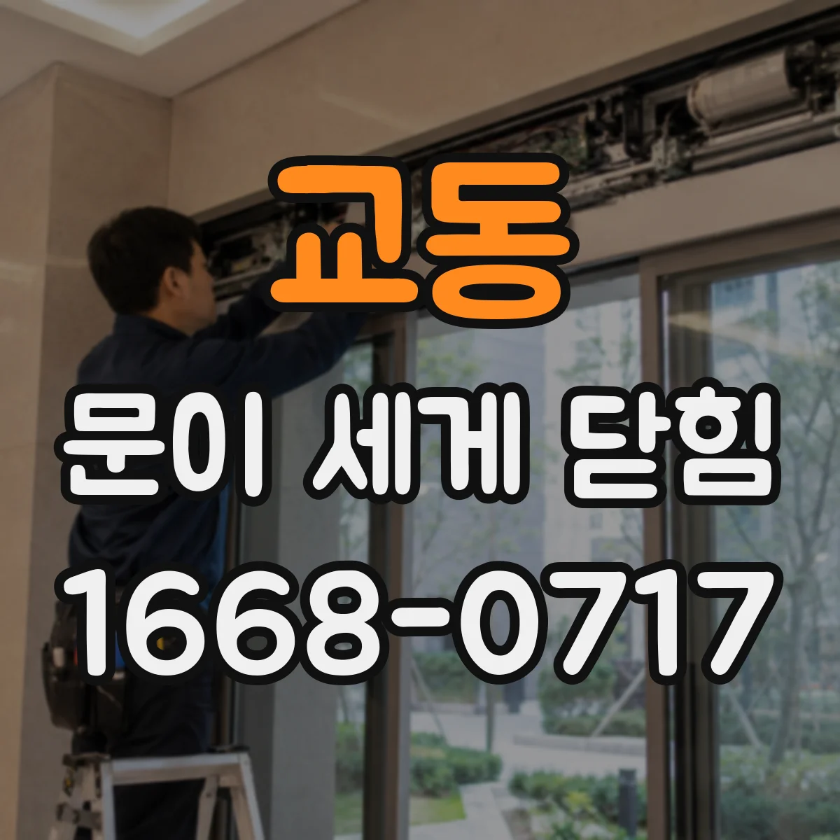 교동 문이 세게 닫힘