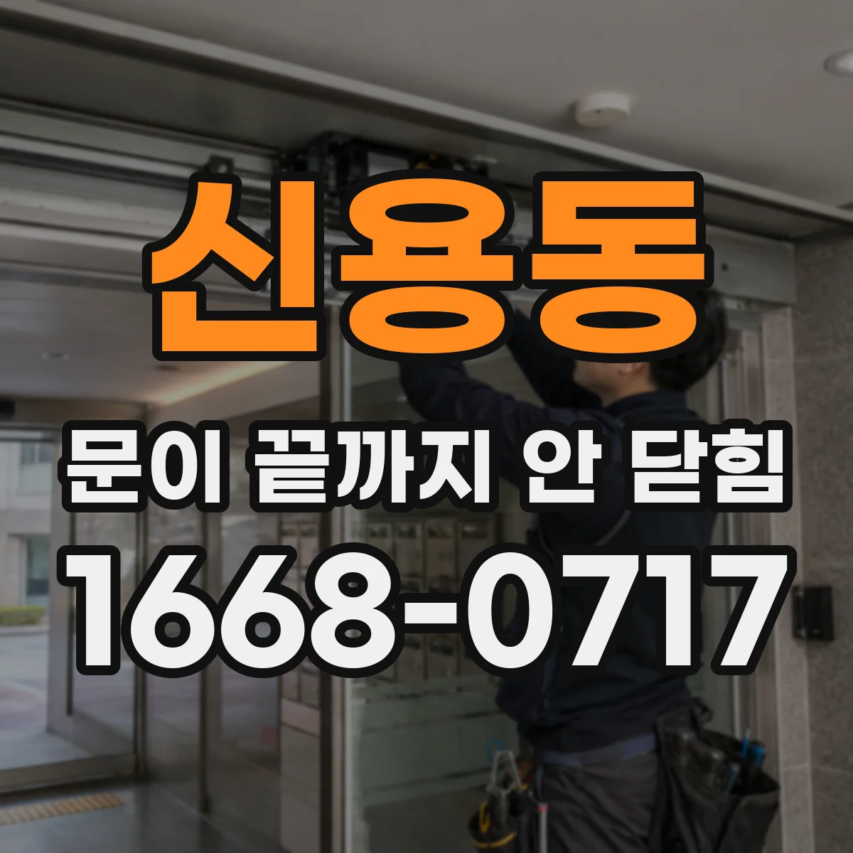 신용동 문이 끝까지 안 닫힘