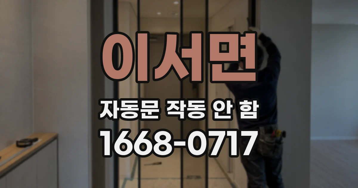이서면 자동문 작동 안 함