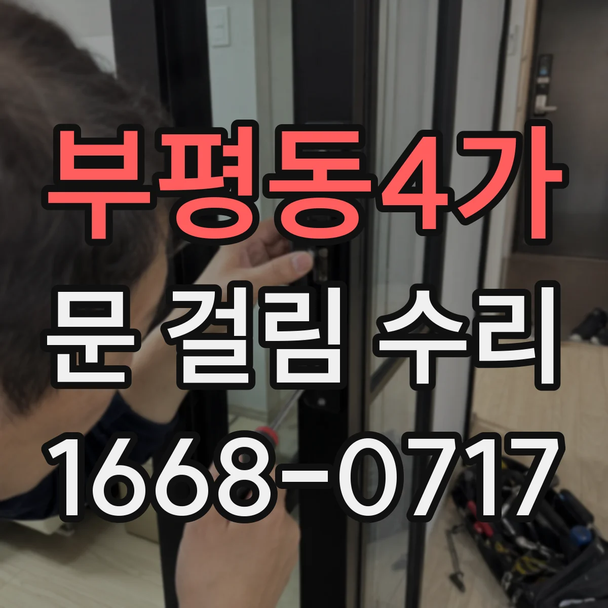 부평동4가 문 걸림 수리