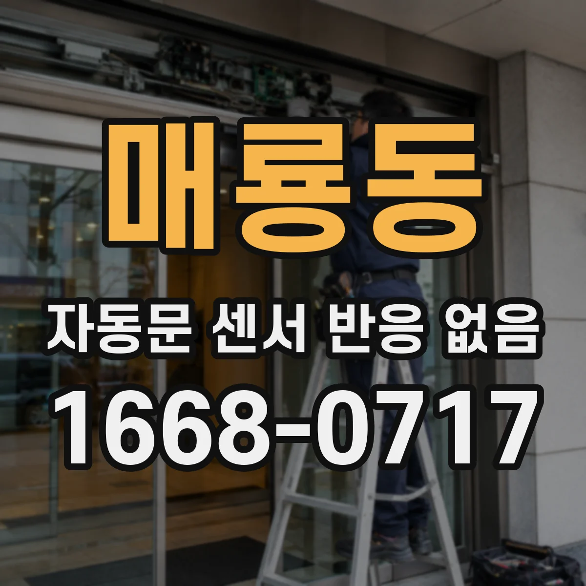 매룡동 자동문 센서 반응 없음