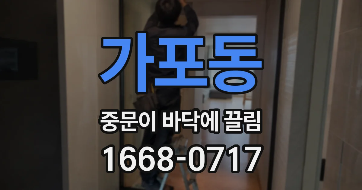 가포동 중문이 바닥에 끌림
