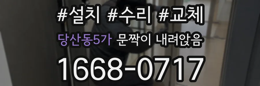 당산동5가 문짝이 내려앉음