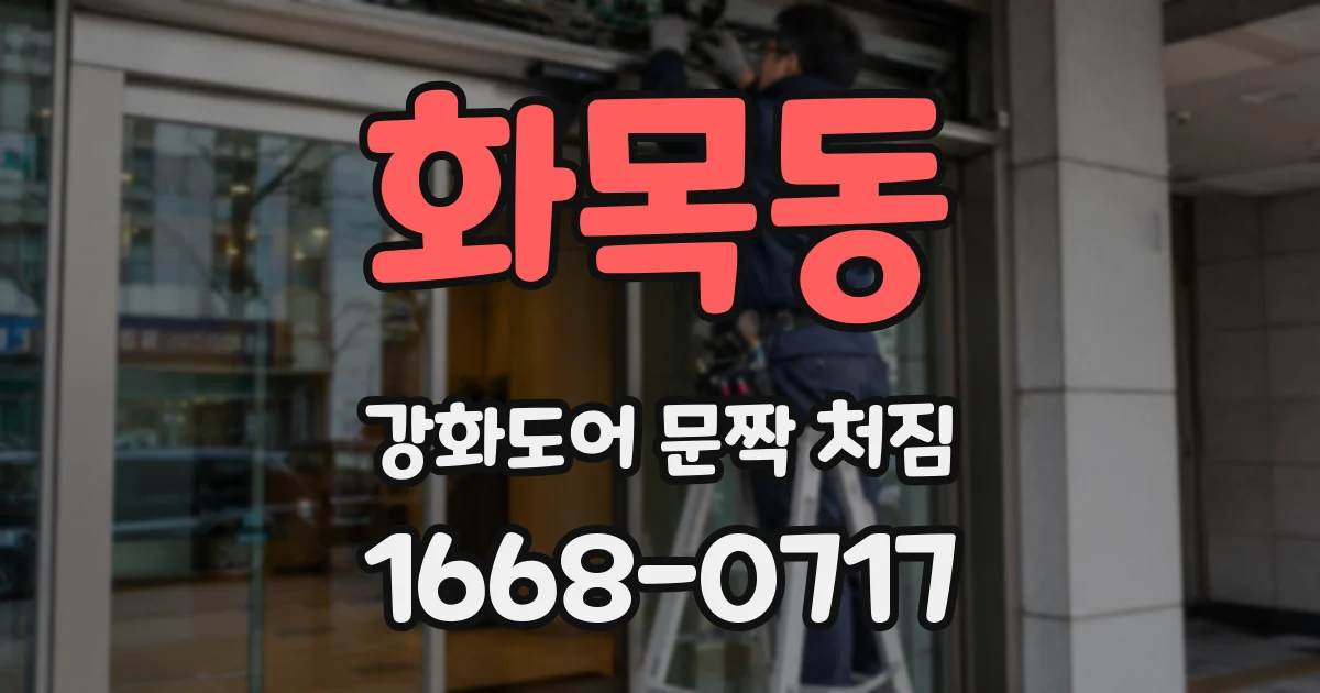 화목동 강화도어 문짝 처짐