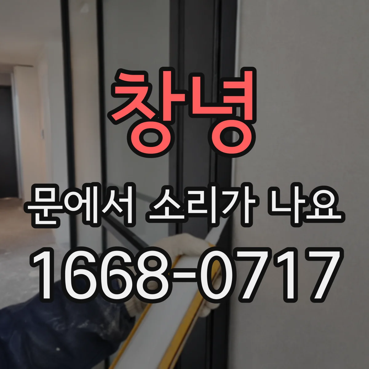 창녕 문에서 소리가 나요