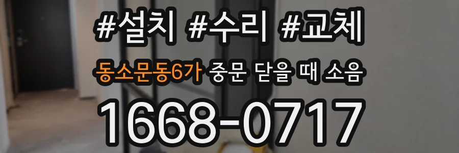 동소문동6가 중문 닫을 때 소음
