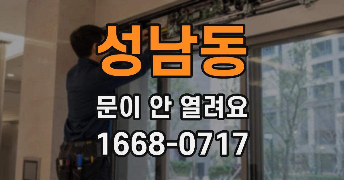 성남동 문이 안 열려요