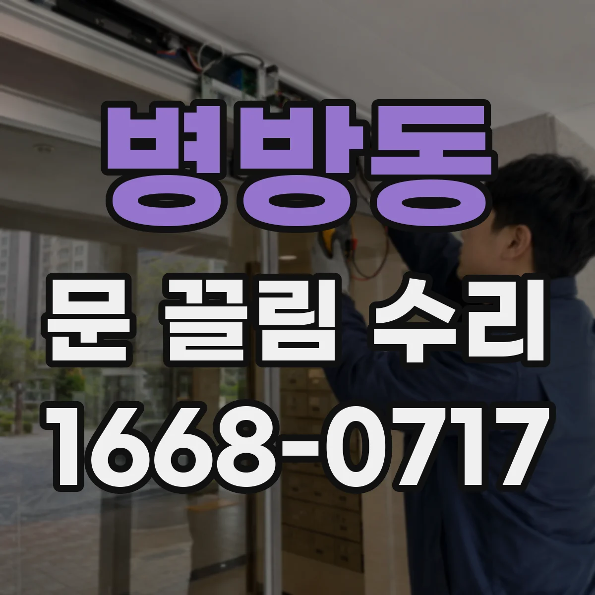 병방동 문 끌림 수리
