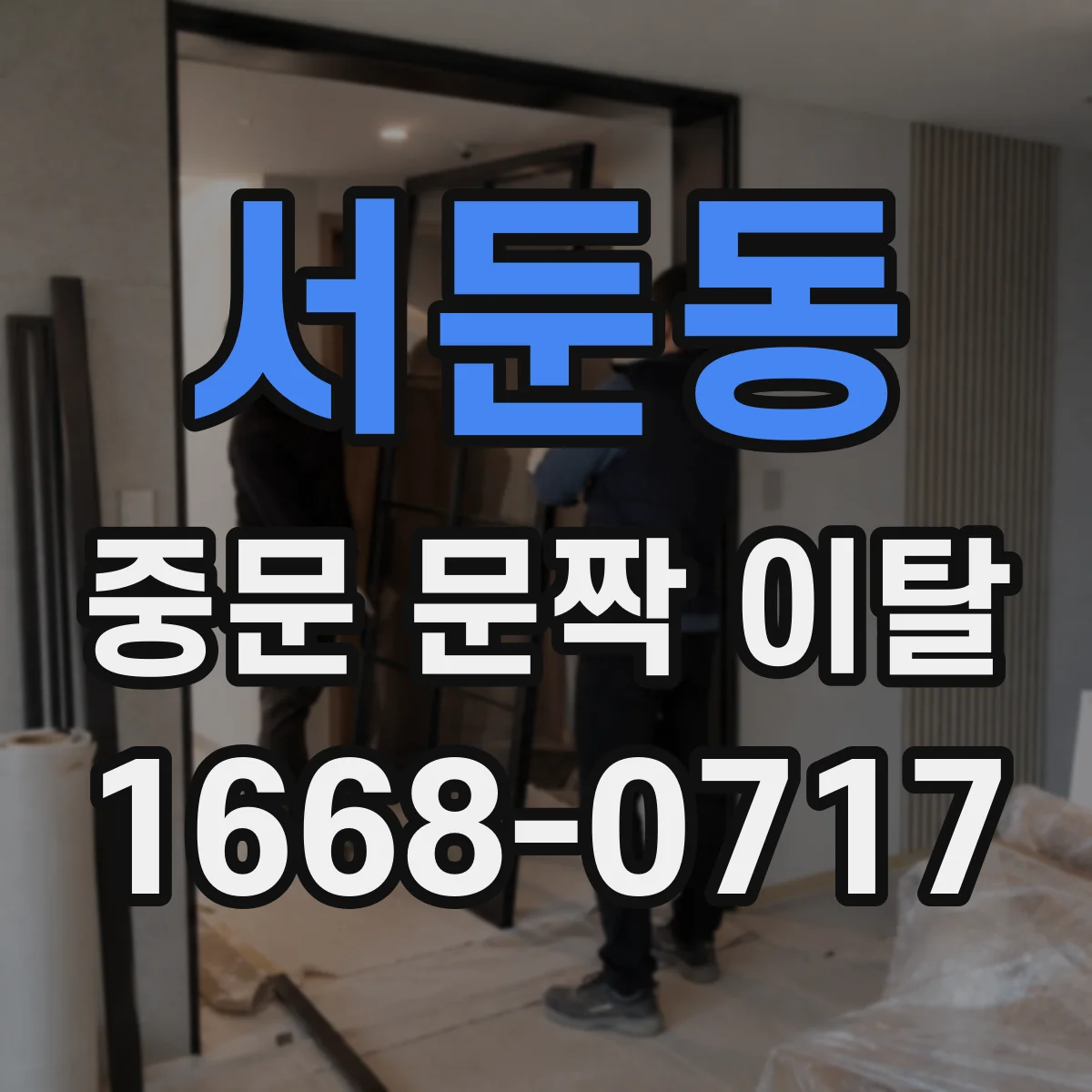 서둔동 중문 문짝 이탈
