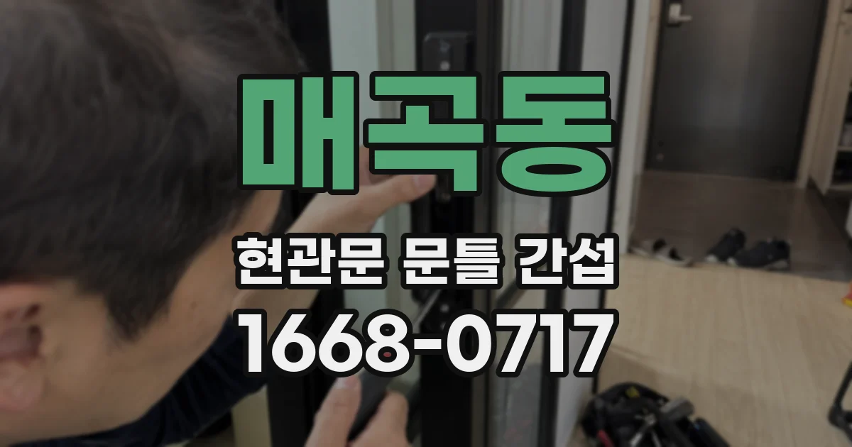 매곡동 현관문 문틀 간섭