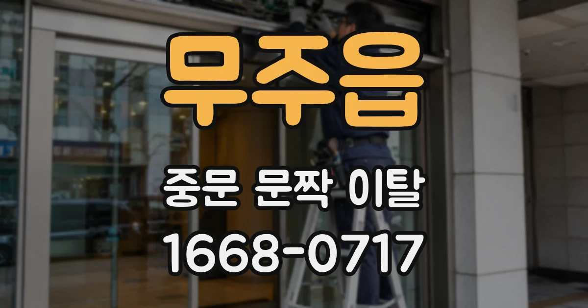 무주읍 중문 문짝 이탈