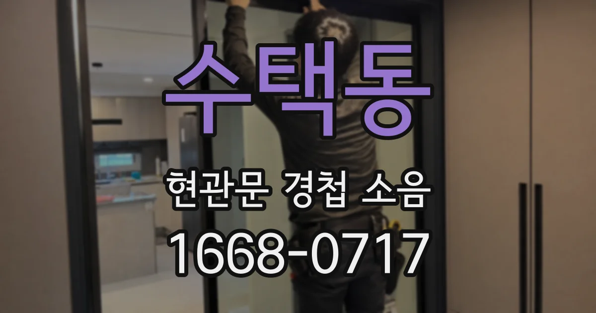 수택동 현관문 경첩 소음