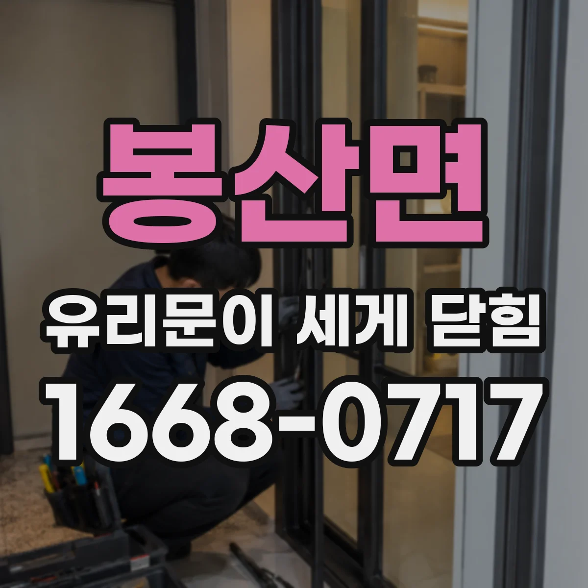 봉산면 유리문이 세게 닫힘