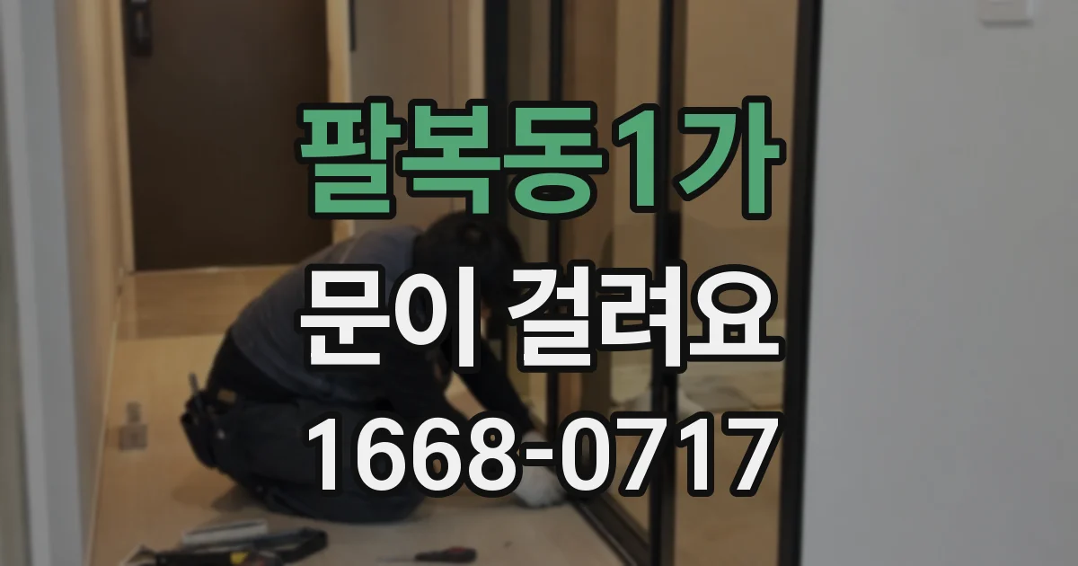 팔복동1가 문이 걸려요