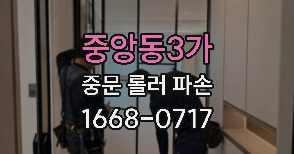 중앙동3가 중문 롤러 파손