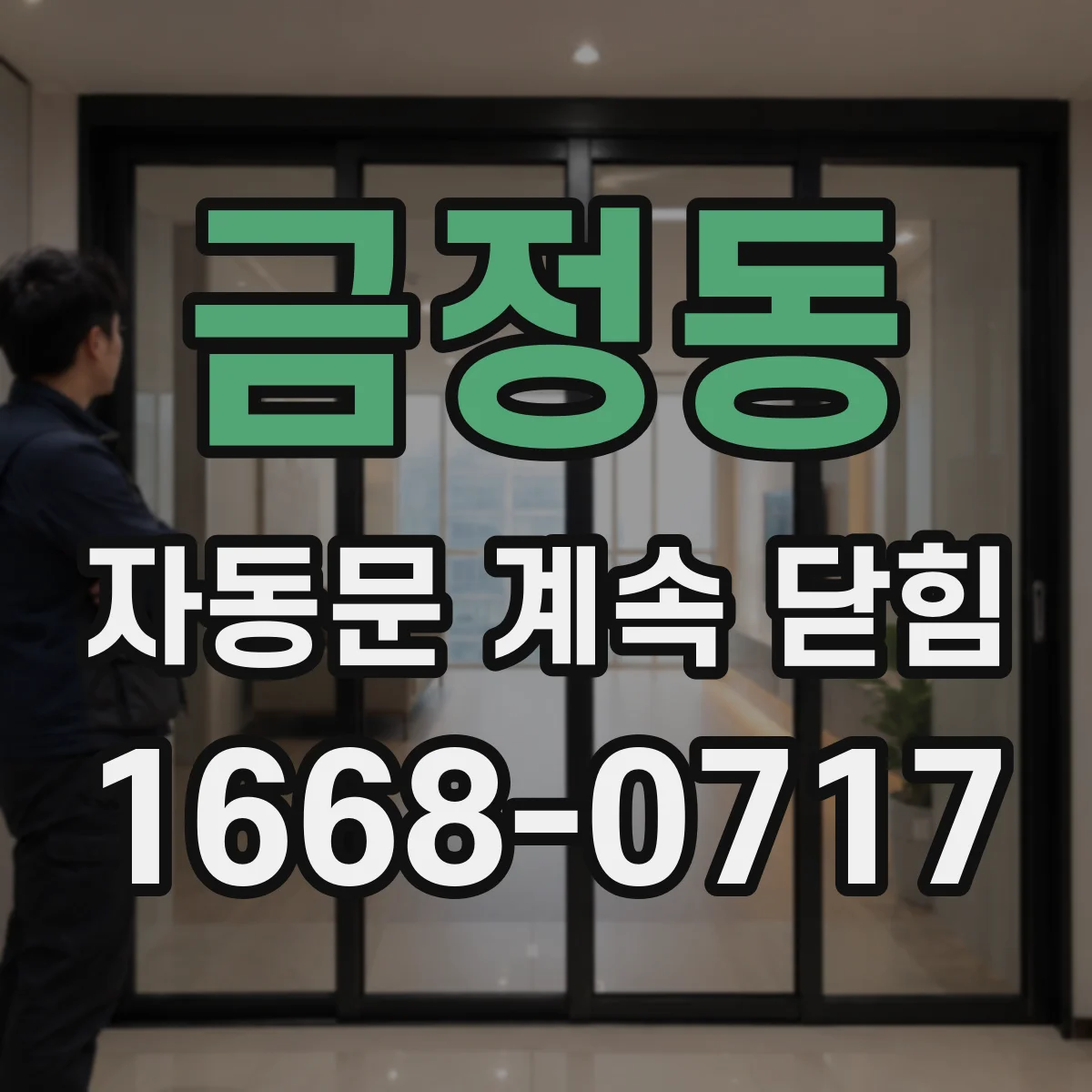 금정동 자동문 계속 닫힘