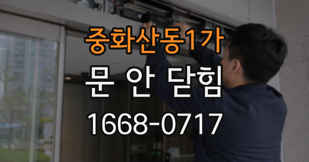 중화산동1가 문 안 닫힘