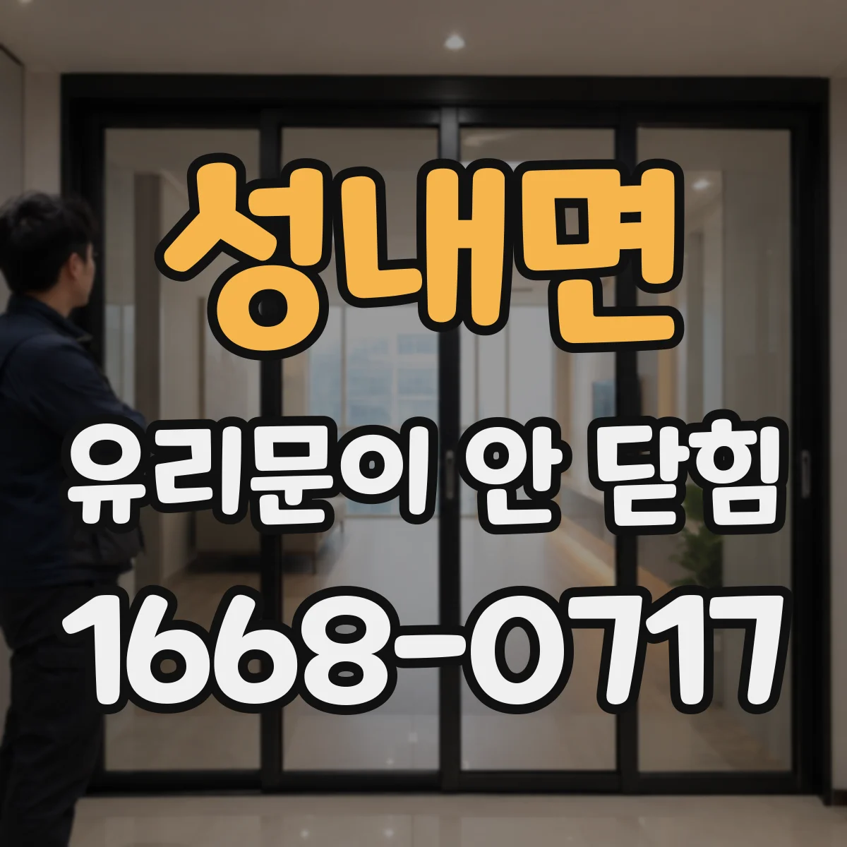 성내면 유리문이 안 닫힘