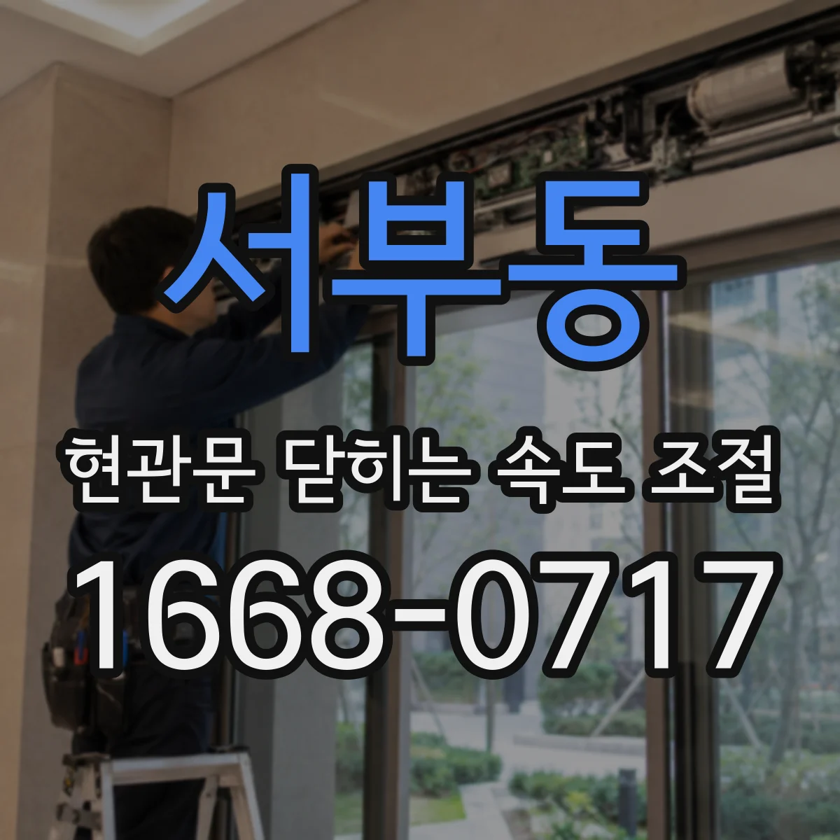 서부동 현관문 닫히는 속도 조절