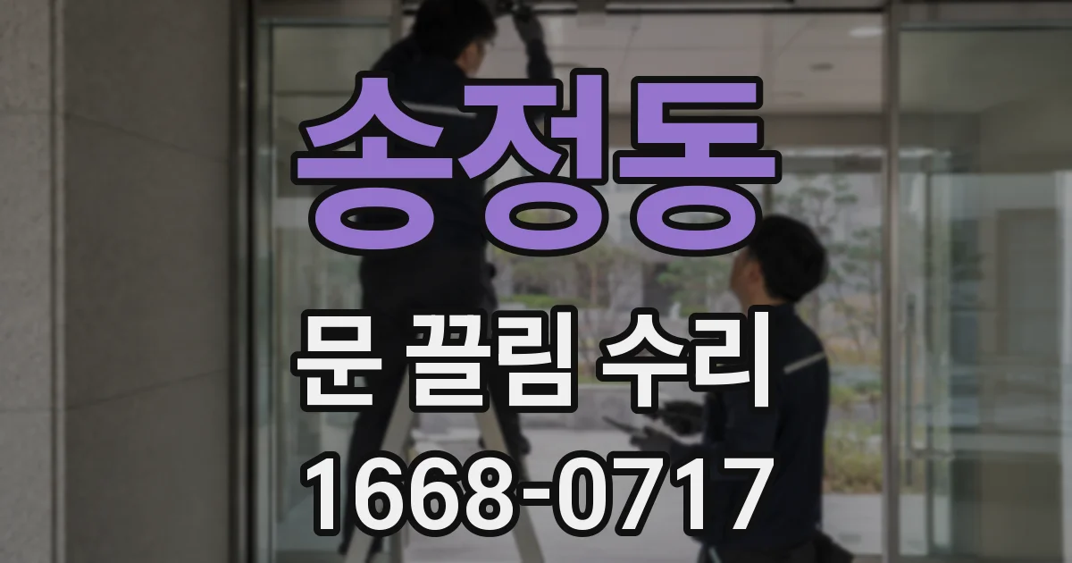 송정동 문 끌림 수리