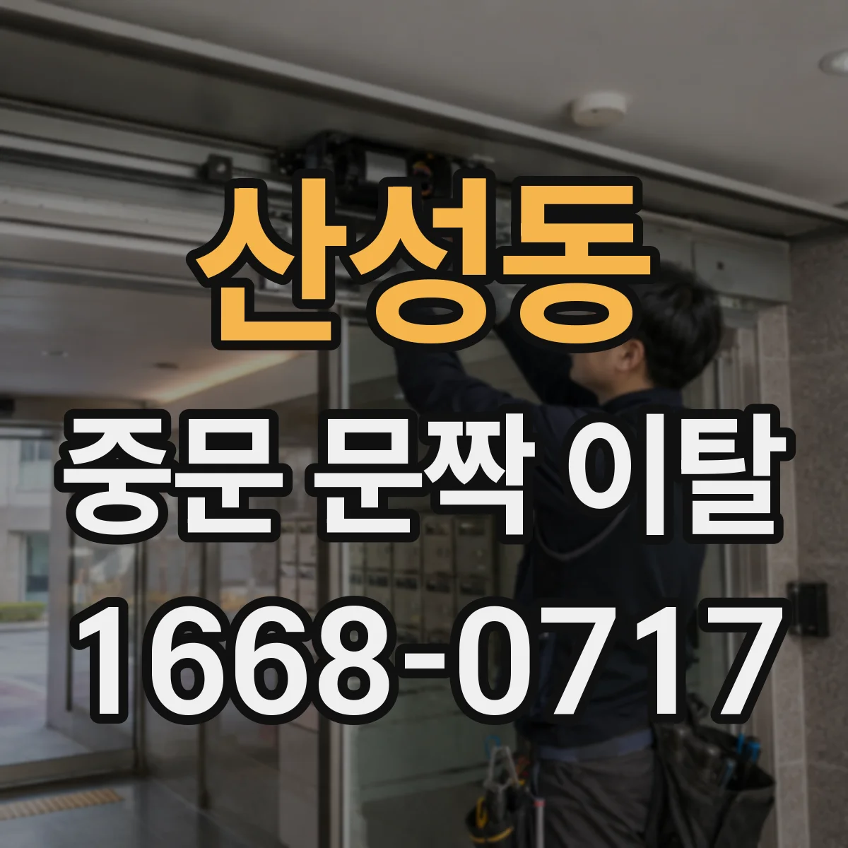 산성동 중문 문짝 이탈