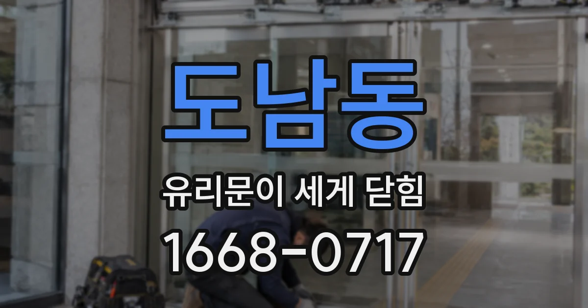 도남동 유리문이 세게 닫힘