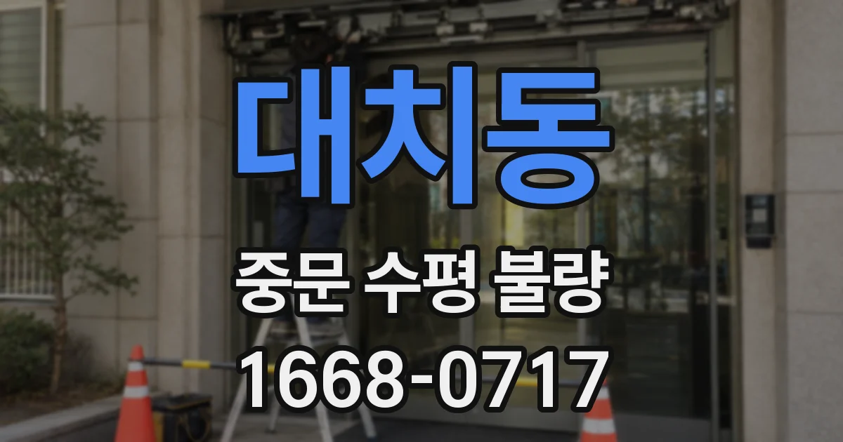 대치동 중문 수평 불량