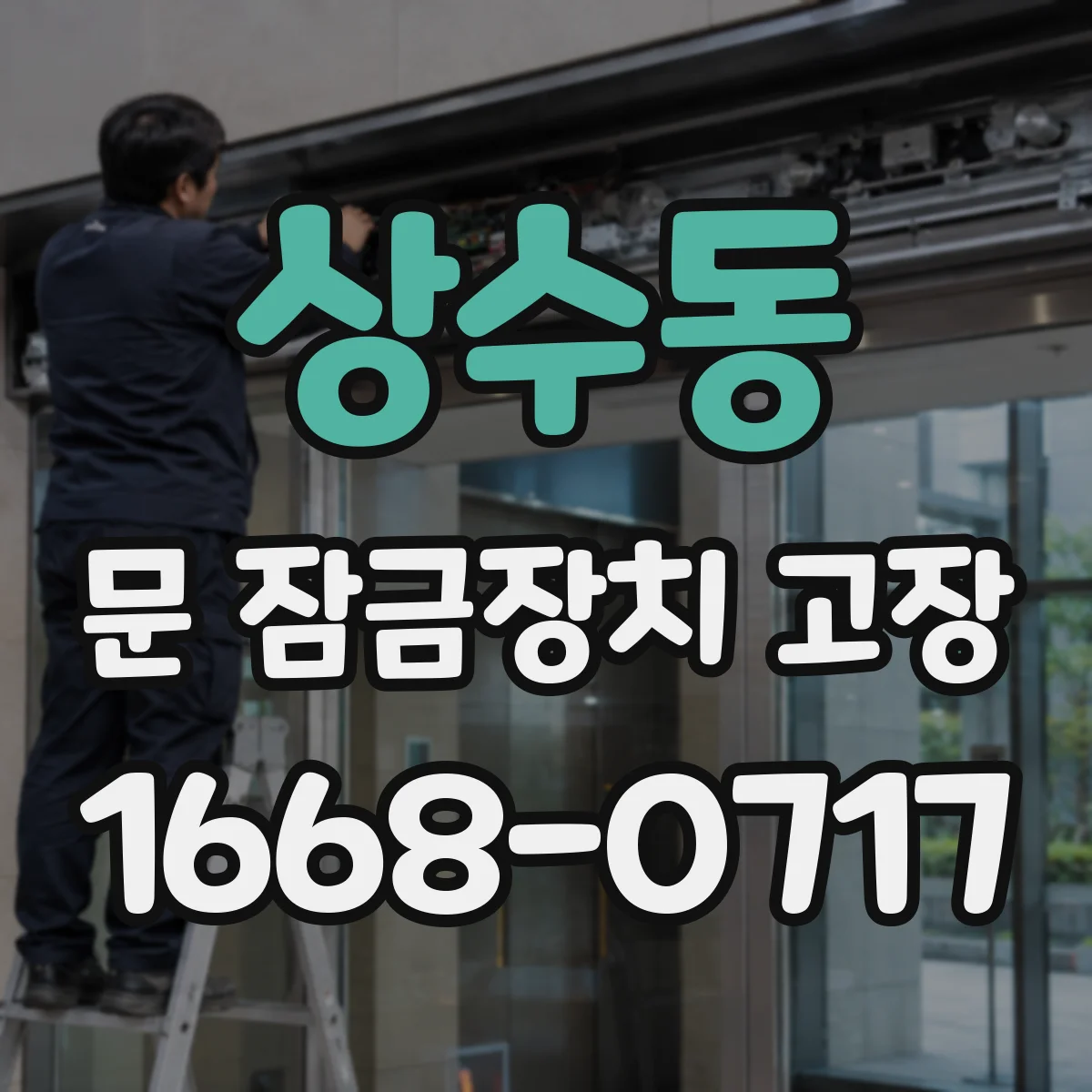 상수동 문 잠금장치 고장