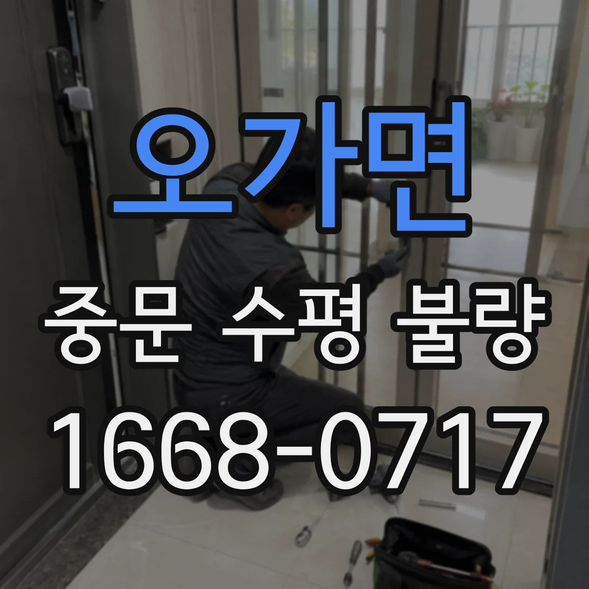 오가면 중문 수평 불량