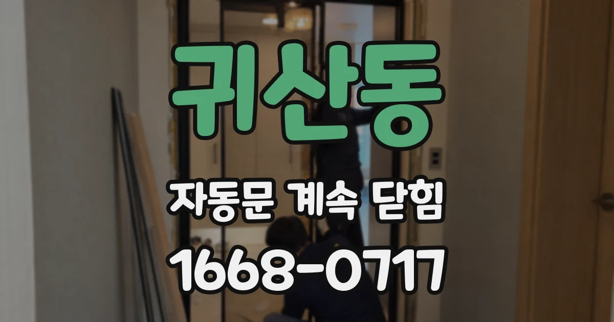 귀산동 자동문 계속 닫힘