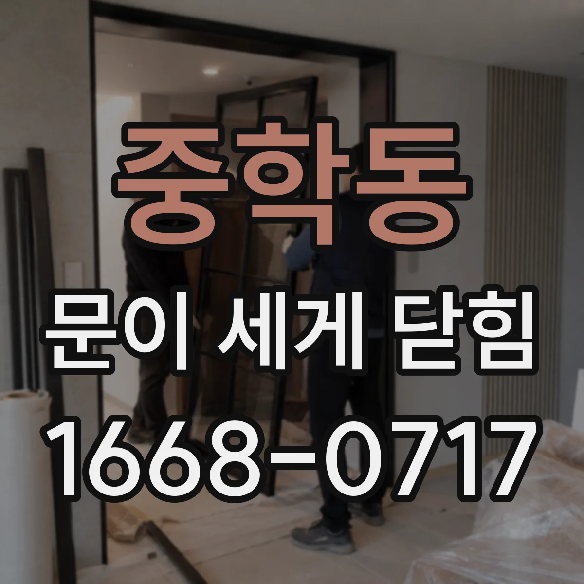중학동 문이 세게 닫힘