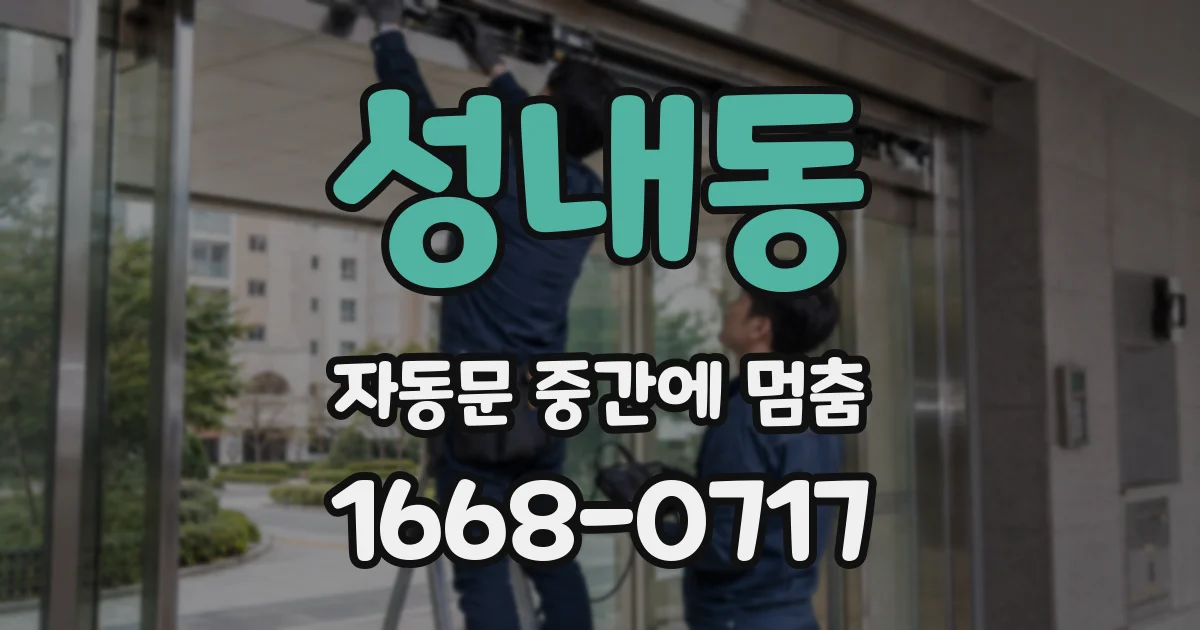 성내동 자동문 중간에 멈춤