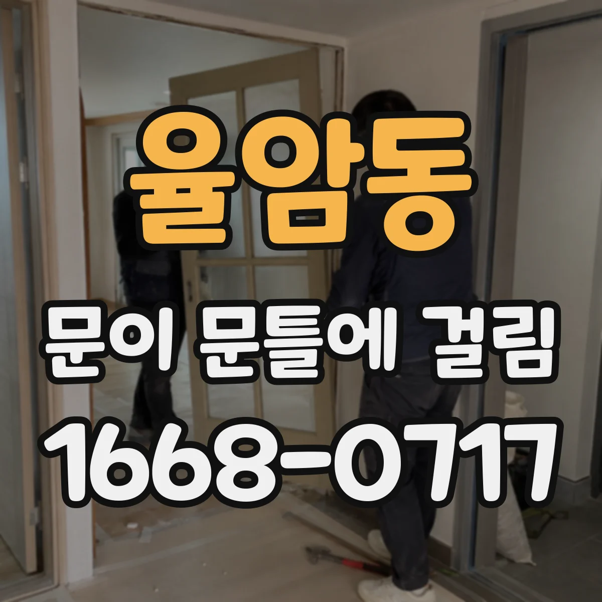 율암동 문이 문틀에 걸림
