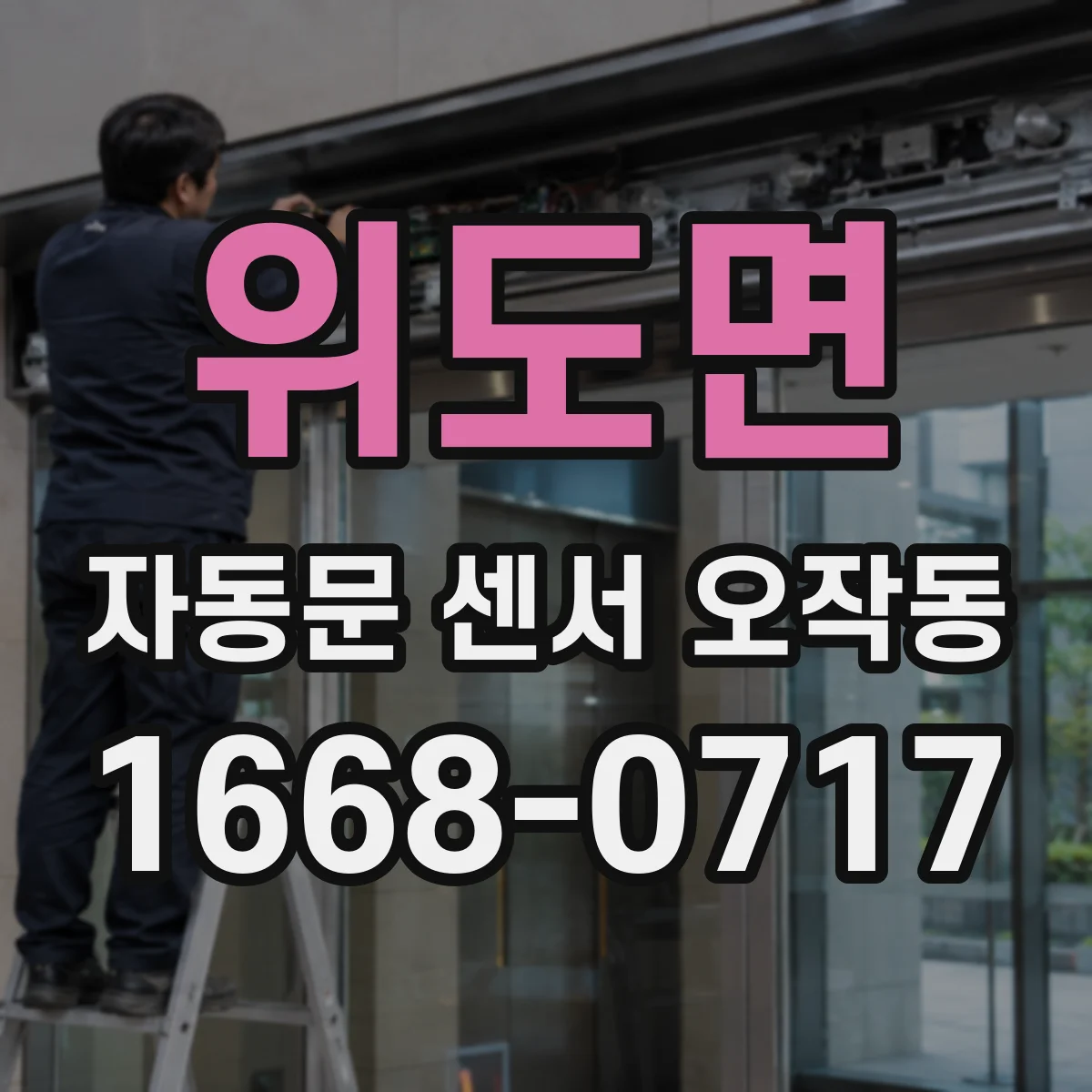 위도면 자동문 센서 오작동