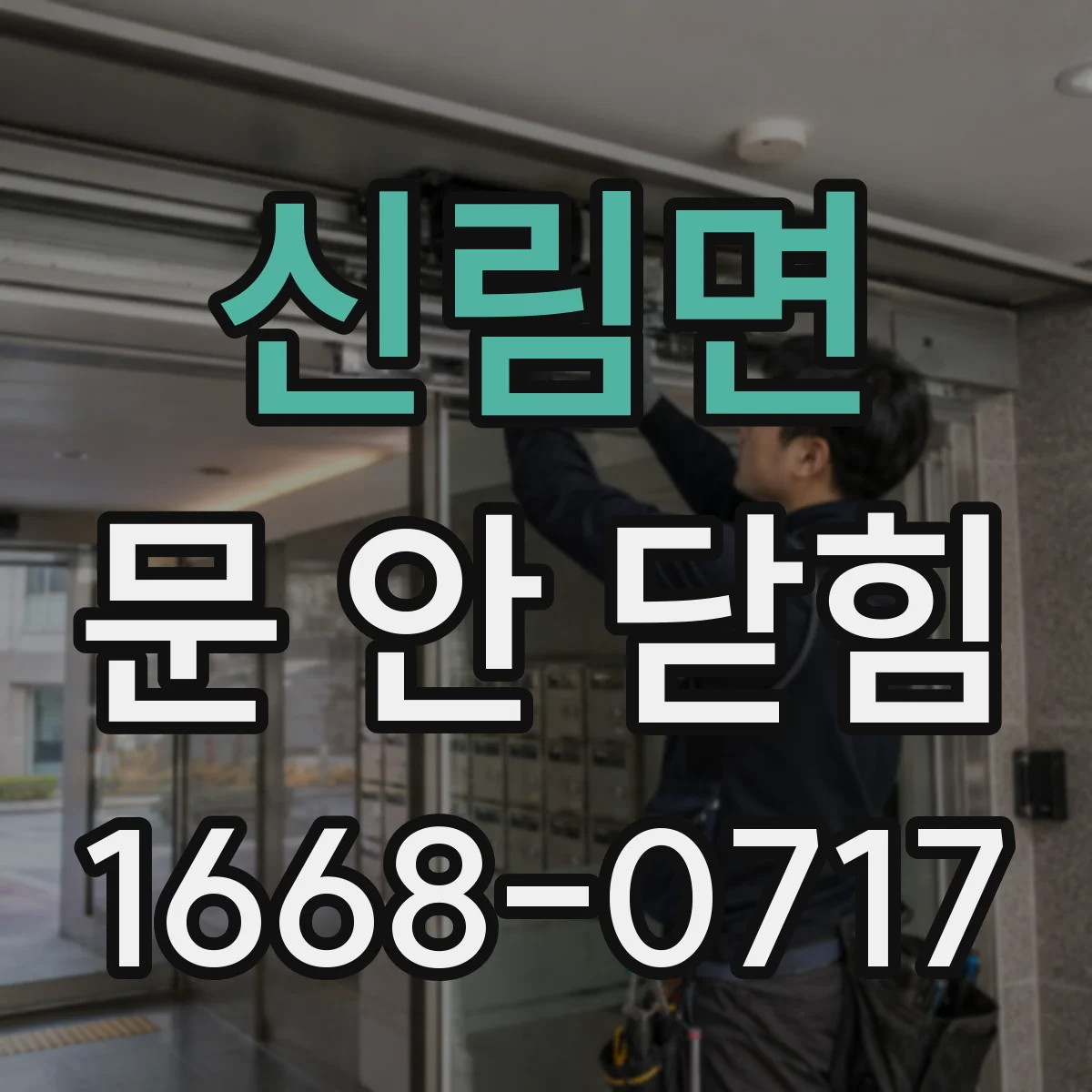 신림면 문 안 닫힘