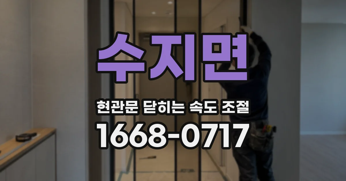 수지면 현관문 닫히는 속도 조절