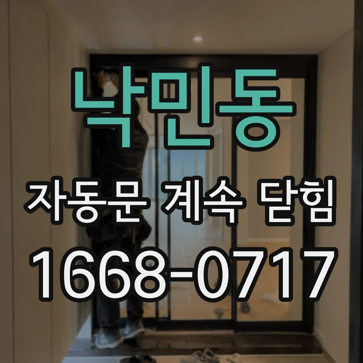 낙민동 자동문 계속 닫힘
