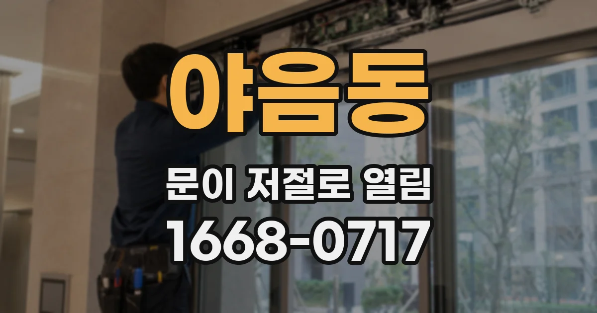 야음동 문이 저절로 열림